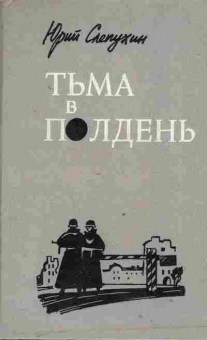 Книга Слепухин Ю. Тьма в полдень, 11-1966, Баград.рф